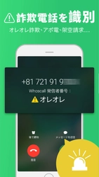 ～世界10億の電話番号データベースで増加する詐欺電話を撃退～ Whoscall(フーズコール、だれ電)ダウンロード数7,500万突破！ 敬老の日に合わせて、更なる啓蒙活動開始