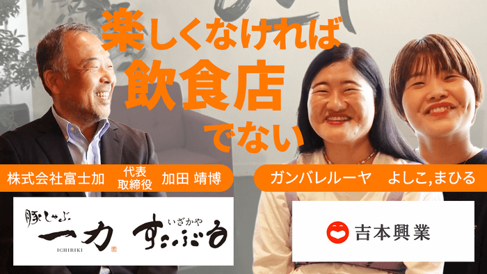 株式会社富士加 代表取締役社長　加田 靖博×ガンバレルーヤ 