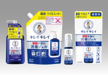 密着ジェルが手にとどまって消毒！細菌・ウイルス(※1)に効く 『キレイキレイ薬用手指の消毒ジェル』リニューアル