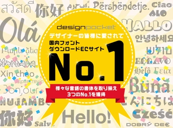 「デザインポケット」が国内フォントダウンロードECサイトで No.1を獲得。Monotype社から新たに約2万点を販売開始、 様々な言語の書体を取り揃え。