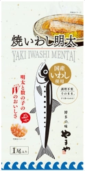 調理不要でそのまま食べられる！ 博多の定番お惣菜「焼いわし明太」を12月下旬発売！