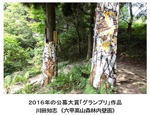 2016年の公募大賞「グランプリ」作品 川田知志 《六甲高山森林内壁画》