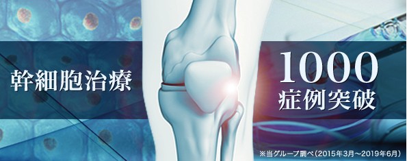幹細胞治療1,000症例突破