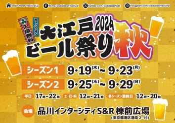 クラフトビールの秋祭り！大江戸ビール祭り2024秋 9月19日(木)より品川インターシティにて開催決定！