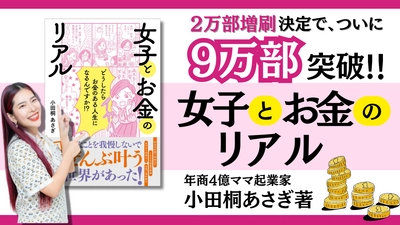 “お金の真実”を学ぶ書籍、発行部数が＜9万部突破！＞　 小田桐 あさぎの最新著書『女子とお金のリアル』