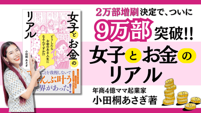 『女子とお金のリアル』9万部突破!