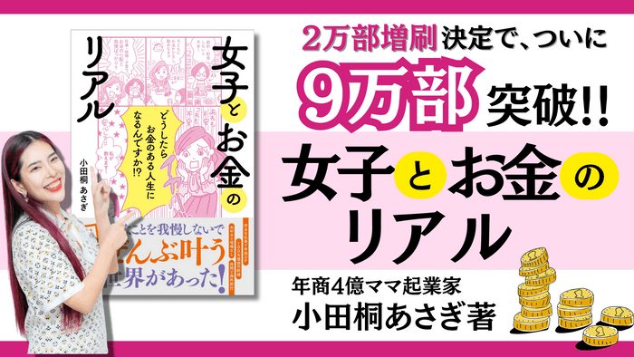 『女子とお金のリアル』9万部突破！