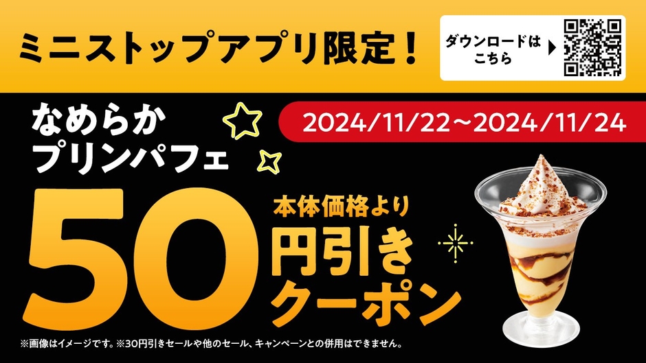 ミニストップアプリクーポン イメージ画像