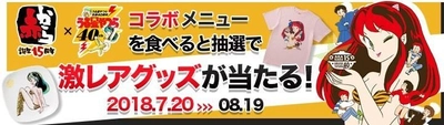 「赤から15周年」×「うる星やつら40周年」記念コラボ開催　 7月20日(金)～8月19日(日)　 オリジナルメニューや激レアグッズも販売