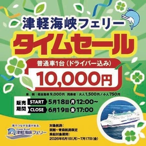 「函館～青森航路」最安値商品　再販売決定！ 普通車(ドライバー込み)10,000円のタイムセール実施！