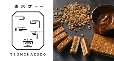 新宿中村屋の東京土産　焼き菓子専門の新ブランド「東京ガトー　つのはず堂」が誕生