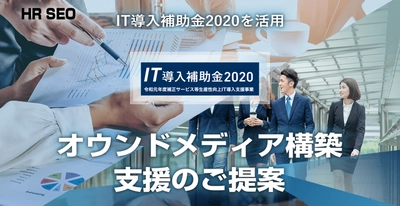 経済産業省が推進する「IT導入補助金」2次公募時に申請を支援 　「HRプロ」掲載等を最大半額の自己負担で提供