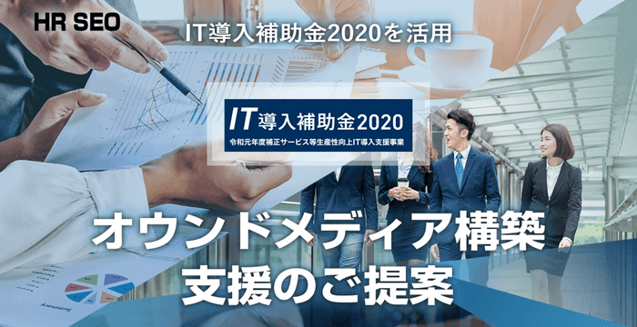 「IT導入補助金2020」申請支援