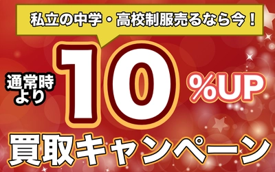 私立の中学・高校の制服買取キャンペーン実施2022年5月20日～2022年6月19日まで