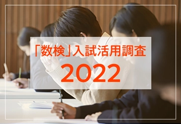 「数検」取得者の入試における活用状況調査結果(2022年度)　 全国の大学・短大・高等学校入試等で 計1,630校以上が数検取得者を優遇・評価