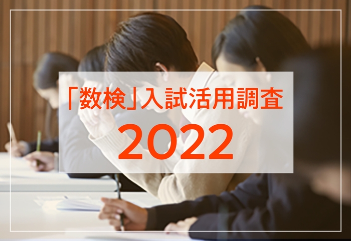 「数検」入試活用調査2022イメージ