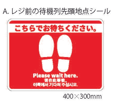 A.レジ前の待機列先頭地点シール