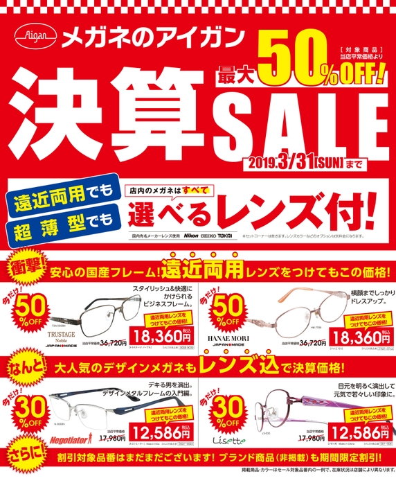 メガネの愛眼 決算セール(1)