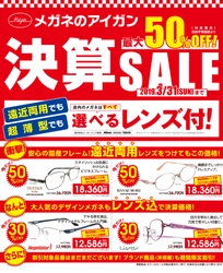 半期に一度のメガネの愛眼『決算SALE』、2/15から開催！ 薄型遠近両用レンズ付きメガネが最大50％OFF