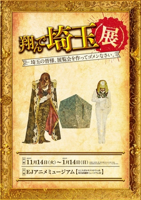 展覧会を作ってゴメンなさい！！ 極上のエンターテインメントのスピンオフ 「翔んで埼玉展」に GACKT（麻実 麗 役）、二階堂ふみ（壇ノ浦 百美 役） コメント到着！  『翔んで埼玉展』が開催される？ いやいや、ダメだろ？悪ふざけにも程がある。 （GACKT）  「翔んで埼玉２」になってから、 結構羽振りのよさを感じております。  (笑) （二階堂ふみ）  展覧会見どころ＆オリジナルグッズ他 追加情報も一挙発表！