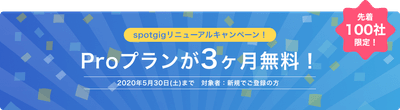 spotgig_Proプランキャンペーン