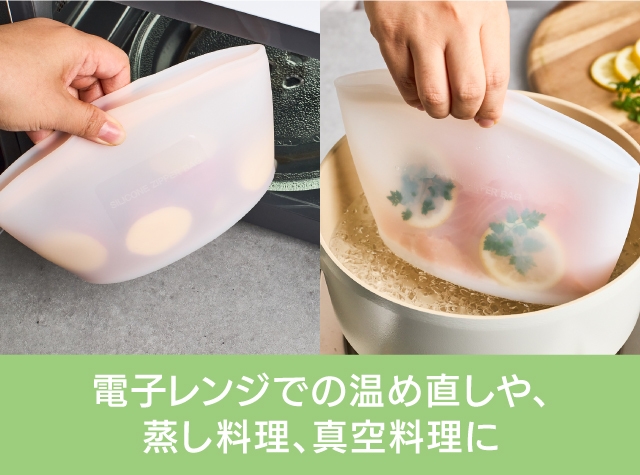レンジでの使用や真空調理に