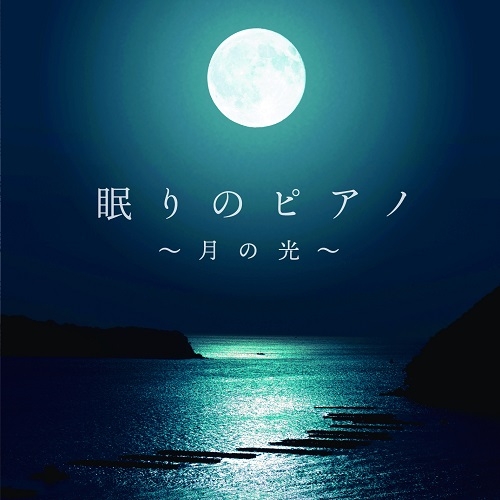 2020年1月22日発売「丹 千尋 ／ 眠りのピアノ～月の光～】