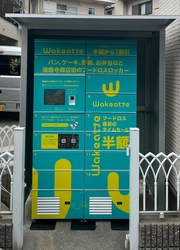 神戸市のフードロス対策事業として、 須磨寺商店街に「Wakeatte」冷蔵ロッカーを設置