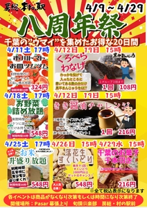 房総・村の駅 八周年祭、開催！ 千葉の「美味しい」が詰まった特別な20日間！
