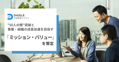 DIGGLE株式会社、コーポレートミッション「Dig the Potential」と4つのバリューを策定し、事業と組織の成長加速を目指す