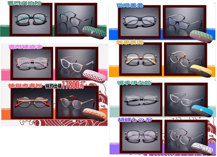 鬼滅の刃 眼鏡コレクション