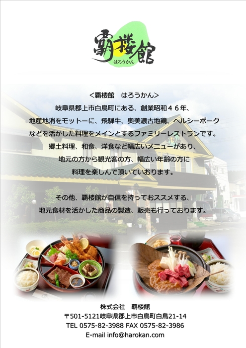 覇楼館企業紹介