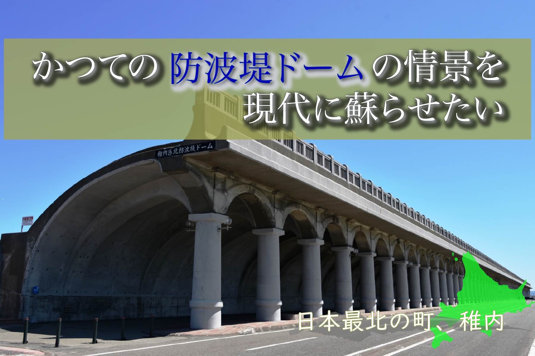 北海道最北の歴史をAR技術で体感 - 宗谷本線100周年・北防波堤ドーム90周年記念コンテンツ制作へ