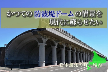 北海道最北の歴史をAR技術で体感 - 宗谷本線100周年・北防波堤ドーム90周年記念コンテンツ制作へ