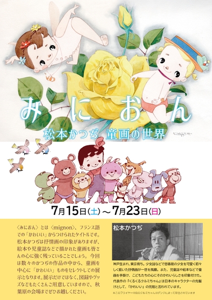 原画展『みにおん~松本かつぢ 童画の世界』チラシ裏