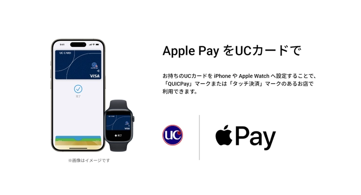 ユーシーカードグループが発行するUCブランドカード、 新たにApple Payへの対応をスタート