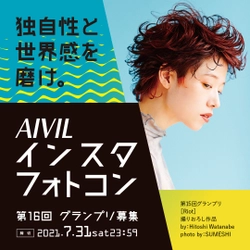 ヘアアイロン技術の独創性を競う国内最大級のコンテスト 「AIVIL インスタフォトコン」 作品募集開始！