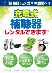 ボタン電池交換が不要な「充電式補聴器」の お試し2週間レンタルを9月11日より開始