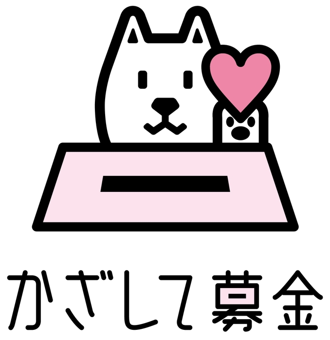 かざして募金ロゴ(縦)