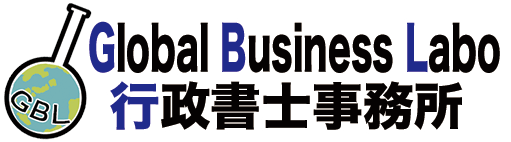 Global Business Labo行政書士事務所ロゴ