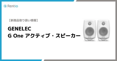 3月17日より新たなスピーカーラインナップを追加　 G Oneアクティブ・スピーカーの取り扱い開始