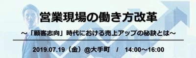 UPWARD、7/19＠大手町『営業現場の働き方改革』セミナー開催