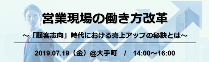 7/19「営業現場の働き方改革」セミナー