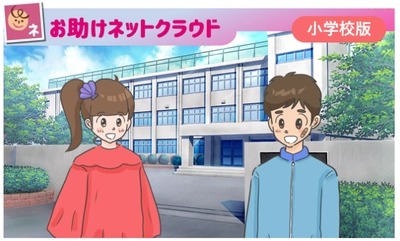 GIGAスクール構想対応　情報モラル教材 「お助けネットクラウド」50自治体限定で無料提供