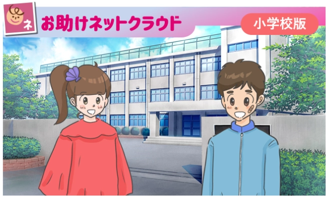 GIGAスクール構想対応　情報モラル教材 「お助けネットクラウド」50自治体限定で無料提供