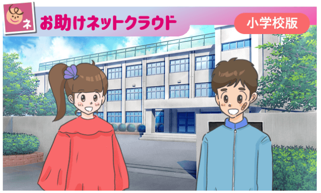お助けネットクラウド 小学校版
