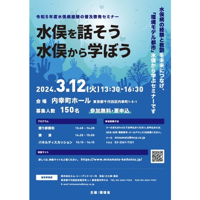 3月12日(火)開催 環境省主催 「令和5年度水俣病経験の普及啓発セミナー」について