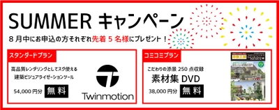 サブスクのエクステリア設計CAD「ExCAD」 SUMMERキャンペーンを開催！