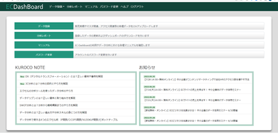 「EC-DashBoard」ログイン後トップ画面