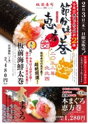 板前寿司、今年の恵方巻は本まぐろトロが2倍増量！ 2月3日に“1日限定”で販売